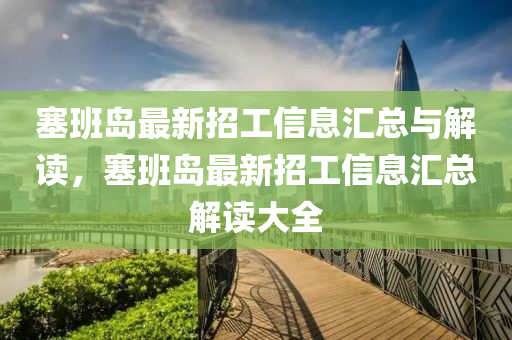 塞班岛最新招工信息汇总与解读，塞班岛最新招工信息汇总解读大全
