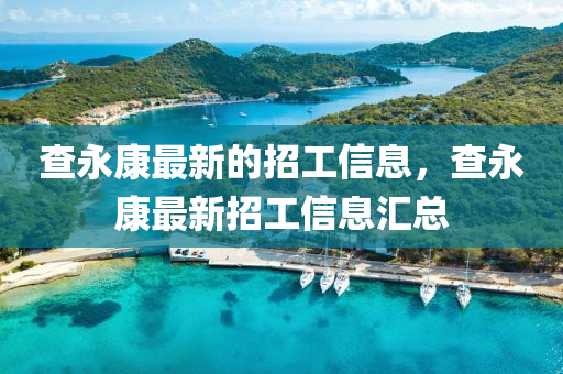 查永康最新的招工信息，查永康最新招工信息汇总