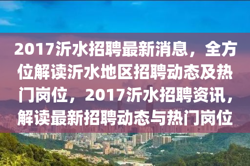 2017沂水招聘最新消息，全方位解读沂水地区招聘动态及热门岗位，2017沂水招聘资讯，解读最新招聘动态与热门岗位