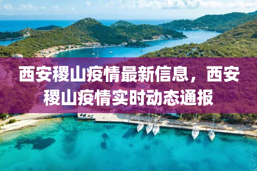 西安稷山疫情最新信息，西安稷山疫情实时动态通报