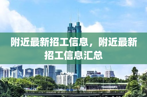附近最新招工信息，附近最新招工信息汇总
