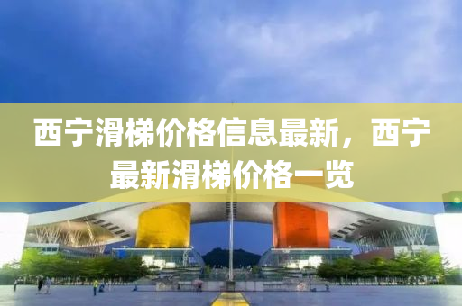 西宁滑梯价格信息最新，西宁最新滑梯价格一览
