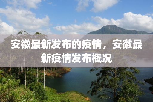 安徽最新发布的疫情，安徽最新疫情发布概况