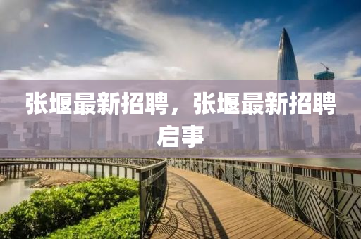 张堰最新招聘，张堰最新招聘启事