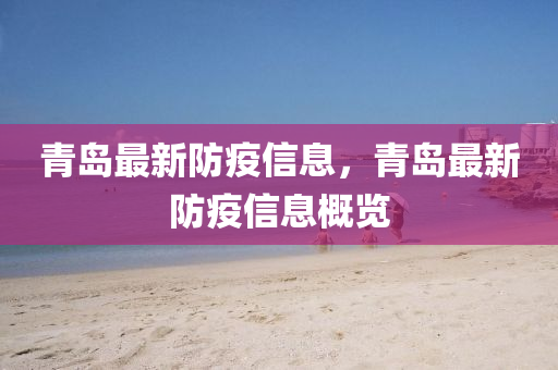 青岛最新防疫信息，青岛最新防疫信息概览