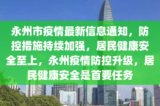 永州市疫情最新信息通知，防控措施持续加强，居民健康安全至上，永州疫情防控升级，居民健康安全是首要任务