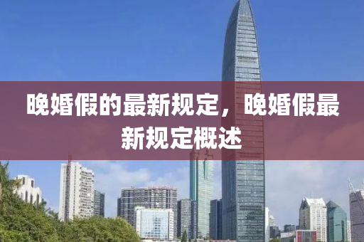 晚婚假的最新规定，晚婚假最新规定概述