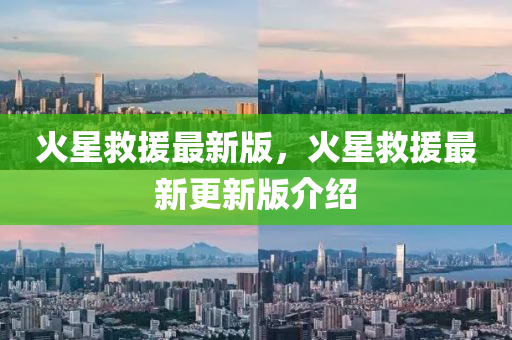 火星救援最新版，火星救援最新更新版介绍