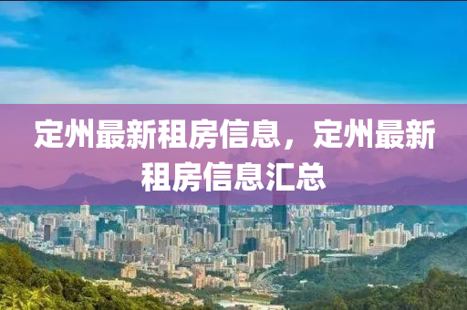 定州最新租房信息，定州最新租房信息汇总