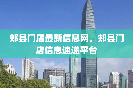 郏县门店最新信息网，郏县门店信息速递平台