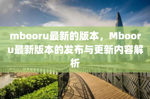 mbooru最新的版本，Mbooru最新版本的发布与更新内容解析