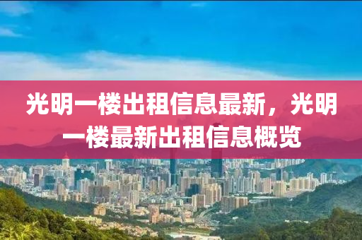 光明一楼出租信息最新，光明一楼最新出租信息概览