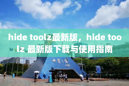 hide toolz最新版，hide toolz 最新版下载与使用指南