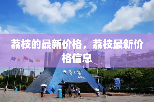 荔枝的最新价格，荔枝最新价格信息