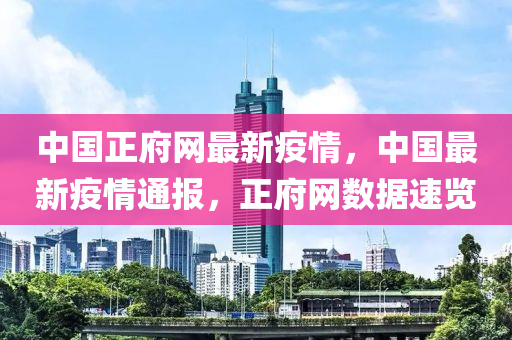 中国正府网最新疫情，中国最新疫情通报，正府网数据速览