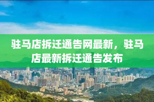 驻马店拆迁通告网最新，驻马店最新拆迁通告发布