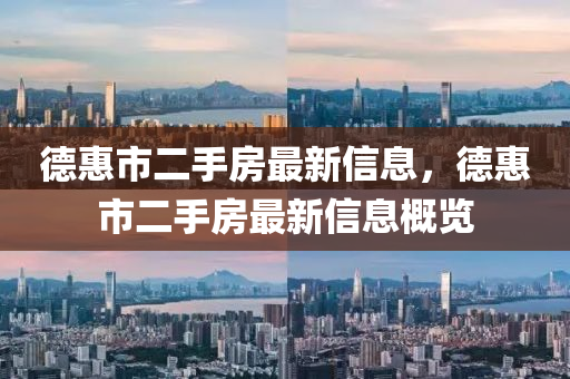 德惠市二手房最新信息，德惠市二手房最新信息概览