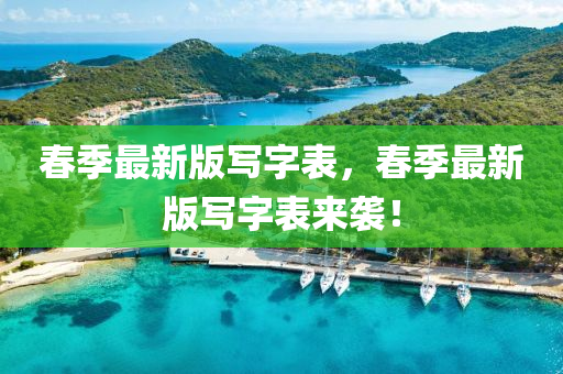 春季最新版写字表，春季最新版写字表来袭！
