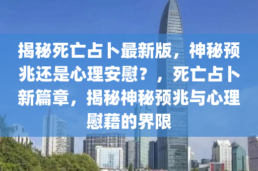 揭秘死亡占卜最新版，神秘预兆还是心理安慰？，死亡占卜新篇章，揭秘神秘预兆与心理慰藉的界限