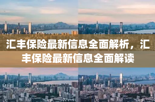 汇丰保险最新信息全面解析，汇丰保险最新信息全面解读