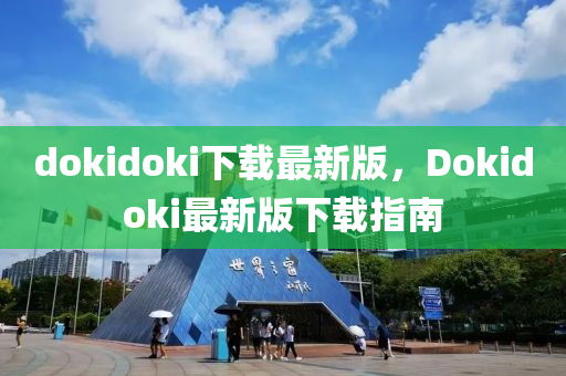dokidoki下载最新版，Dokidoki最新版下载指南