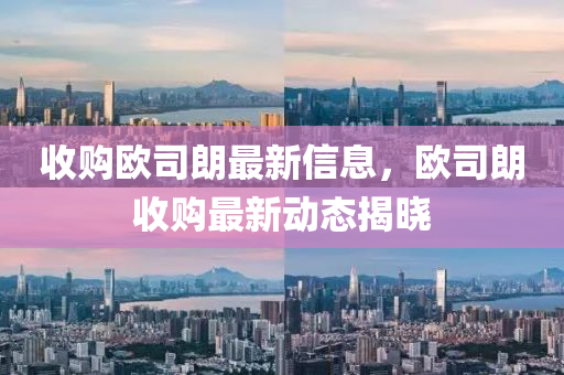 收购欧司朗最新信息，欧司朗收购最新动态揭晓