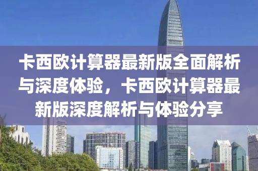 卡西欧计算器最新版全面解析与深度体验，卡西欧计算器最新版深度解析与体验分享