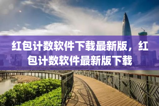红包计数软件下载最新版，红包计数软件最新版下载