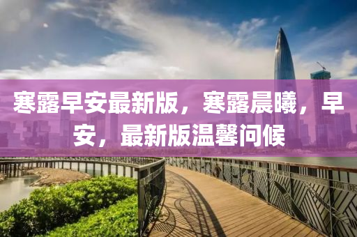 寒露早安最新版，寒露晨曦，早安，最新版温馨问候