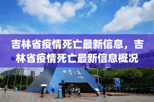 吉林省疫情死亡最新信息，吉林省疫情死亡最新信息概况