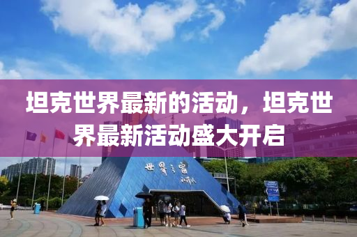 坦克世界最新的活动，坦克世界最新活动盛大开启