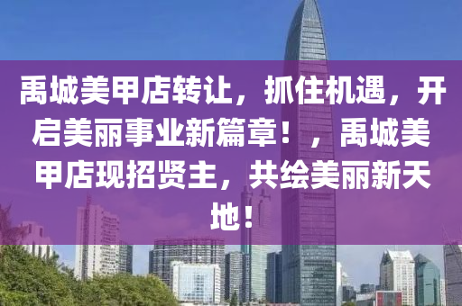 禹城美甲店转让，抓住机遇，开启美丽事业新篇章！，禹城美甲店现招贤主，共绘美丽新天地！
