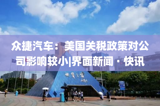 众捷汽车：美国关税政策对公司影响较小|界面新闻 · 快讯