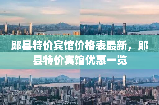 郧县特价宾馆价格表最新，郧县特价宾馆优惠一览