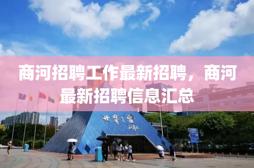 商河招聘工作最新招聘，商河最新招聘信息汇总