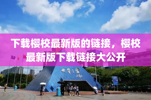 下载樱校最新版的链接，樱校最新版下载链接大公开