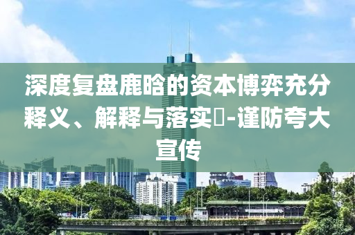 深度复盘鹿晗的资本博弈充分释义、解释与落实?-谨防夸大宣传
