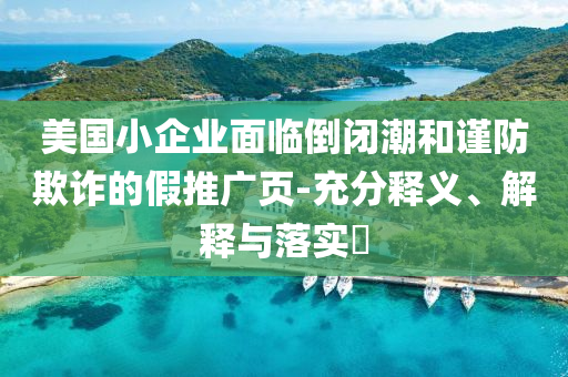美国小企业面临倒闭潮和谨防欺诈的假推广页-充分释义、解释与落实?