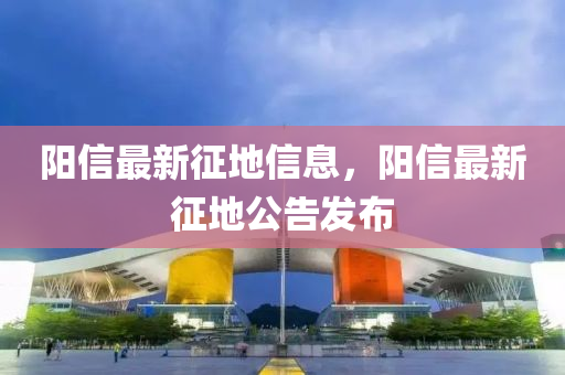 阳信最新征地信息，阳信最新征地公告发布