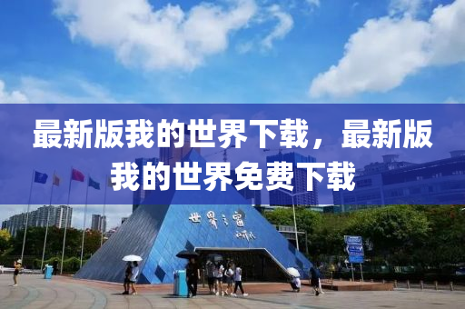 最新版我的世界下载，最新版我的世界免费下载