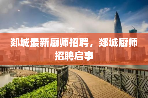 郯城最新厨师招聘，郯城厨师招聘启事